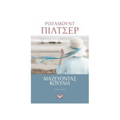 ΜΑΖΕΥΟΝΤΑΣ ΚΟΧΥΛΙΑ