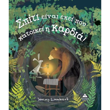 ΣΠΙΤΙ ΕΙΝΑΙ ΕΚΕΙ ΠΟΥ ΚΑΤΟΙΚΕΙ Η ΚΑΡΔΙΑ 