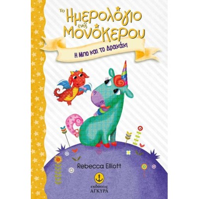 Η ΜΠΟ ΚΑΙ ΤΟ ΔΡΑΚΑΚΙ - ΤΟ ΗΜΕΡΟΛΟΓΙΟ ΕΝΟΣ ΜΟΝΟΚΕΡΟΥ