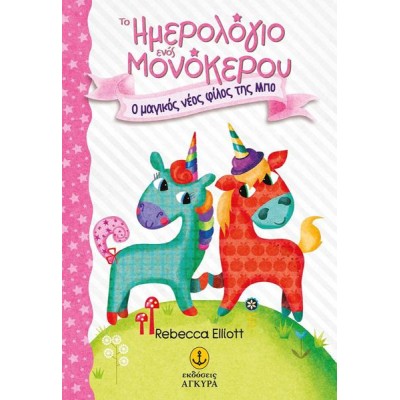 Ο ΜΑΓΙΚΟΣ ΝΕΟΣ ΦΙΛΟΣ ΤΗΣ ΜΠΟ - ΤΟ ΗΜΕΡΟΛΟΓΙΟ ΕΝΟΣ ΜΟΝΟΚΕΡΟΥ