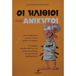 ΟΙ ΗΛΙΘΙΟΙ ΕΙΝΑΙ ΑΝΙΚΗΤΟΙ