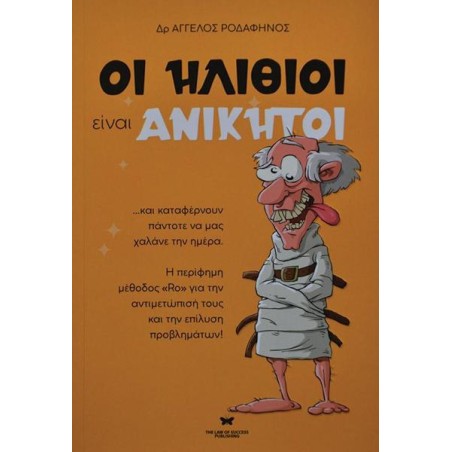 ΟΙ ΗΛΙΘΙΟΙ ΕΙΝΑΙ ΑΝΙΚΗΤΟΙ