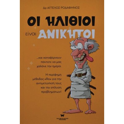 ΟΙ ΗΛΙΘΙΟΙ ΕΙΝΑΙ ΑΝΙΚΗΤΟΙ