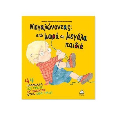 Μεγαλώνοντας: από Μωρά σε Μεγάλα παιδιά