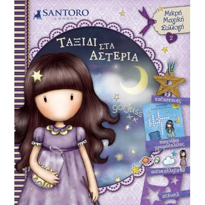 SANTORO GORJUSS ΜΙΚΡΗ ΜΑΓΙΚΗ ΣΥΛΛΟΓΗ-ΤΑΞΙΔΙ ΣΤΑ ΑΣΤΕΡΙΑ