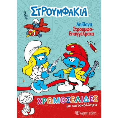 ΣΤΡΟΥΜΦΑΚΙΑ-ΧΡΩΜΟΣΕΛΙΔΕΣ ΜΕ ΑΥΤΟΚΟΛΛΗΤΑ (Νο 38)-ΑΠΙΘΑΝΑ ΣΤΡΟΥΜΦΟΕΠΑΓΓΕΛΜΑΤΑ