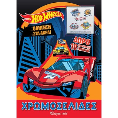 HOT WHEELS-ΧΡΩΜΟΣΕΛΙΔΕΣ + 10 ΤΑΤΟΥΑΖ - ΟΔΗΓΗΣΗ ΣΤΑ ΑΚΡΑ