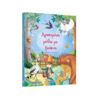 ΑΓΑΠΗΜΕΝΟΙ ΜΥΘΟΙ ΜΕ ΖΩΑΚΙΑ