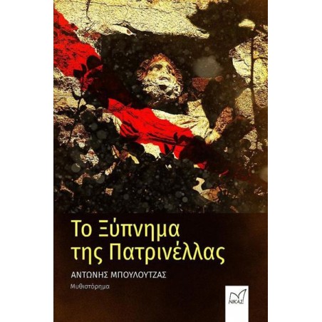 ΤΟ ΞΥΠΝΗΜΑ ΤΗΣ ΠΑΤΡΙΝΕΛΛΑΣ