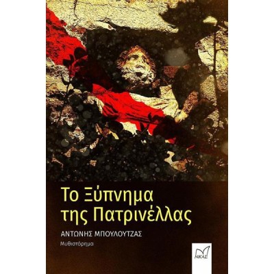 ΤΟ ΞΥΠΝΗΜΑ ΤΗΣ ΠΑΤΡΙΝΕΛΛΑΣ
