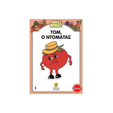 Ο ΤΟΜ, Ο ΝΤΟΜΑΤΑΣ - ΜΑΝΤΣ-ΜΠΑΝΤΣ