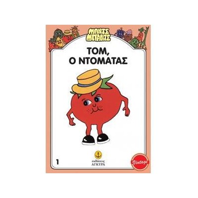 Ο ΤΟΜ, Ο ΝΤΟΜΑΤΑΣ - ΜΑΝΤΣ-ΜΠΑΝΤΣ