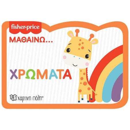 FISHER PRICE-ΜΑΘΑΙΝΩ..ΧΡΩΜΑΤΑ ΝΕΑ ΕΚΔΟΣΗ