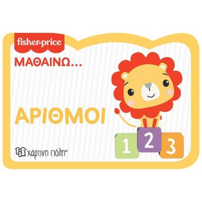 FISHER PRICE-ΜΑΘΑΙΝΩ..ΑΡΙΘΜΟΙ ΝΕΑ ΕΚΔΟΣΗ