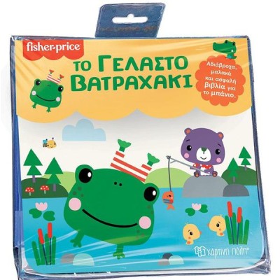 FISHER PRICE-ΒΙΒΛΙΑ ΓΙΑ ΤΟ ΜΠΑΝΙΟ-ΤΟ ΓΕΛΑΣΤΟ ΒΑΤΡΑΧΑΚΙ