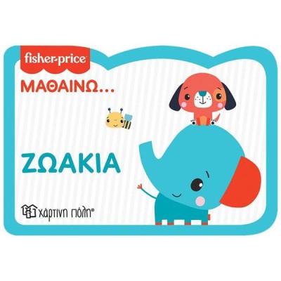 FISHER PRICE-ΜΑΘΑΙΝΩ..ΖΩΑΚΙΑ ΝΕΑ ΕΚΔΟΣΗ