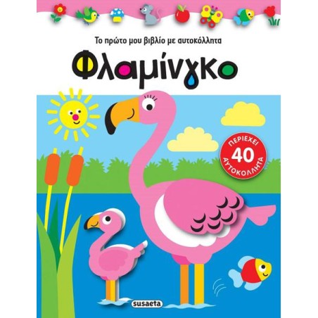 ΤΟ ΠΡΩΤΟ ΜΟΥ ΒΙΒΛΙΟ ΜΕ ΑΥΤΟΚΟΛΛΗΤΑ ΦΛΑΜΙΝΓΚΟ