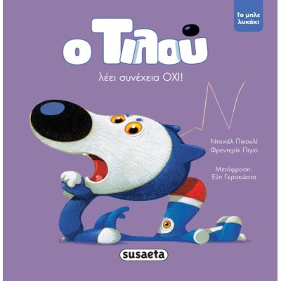 Ο ΤΙΛΟΥ ΛΕΕΙ ΣΥΝΕΧΕΙΑ ΟΧΙ