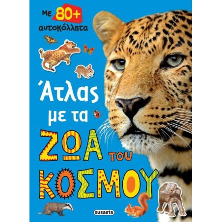 ΑΤΛΑΣ ΜΕ ΤΑ ΖΩΑ ΤΟΥ ΚΟΣΜΟΥ 