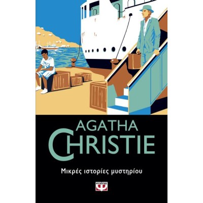 AGATHA CHRISTIE: ΜΙΚΡΕΣ ΙΣΤΟΡΙΕΣ ΜΥΣΤΗΡΙΟΥ