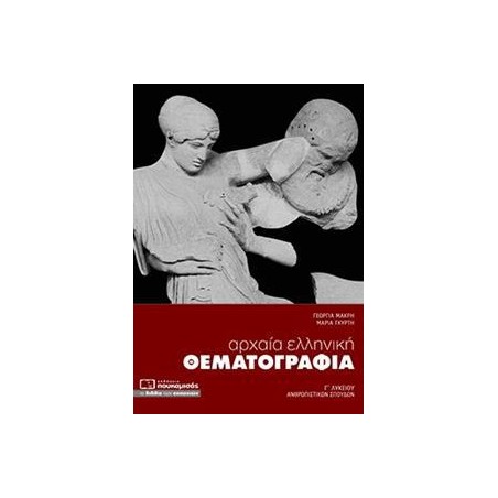 ΑΡΧΑΙΑ ΕΛΛΗΝΙΚΗ ΘΕΜΑΤΟΓΡΑΦΙΑ ΑΝΘΡΩΠΙΣΤΙΚΩΝ ΣΠΟΥΔΩΝ Γ' ΛΥΚΕΙΟΥ