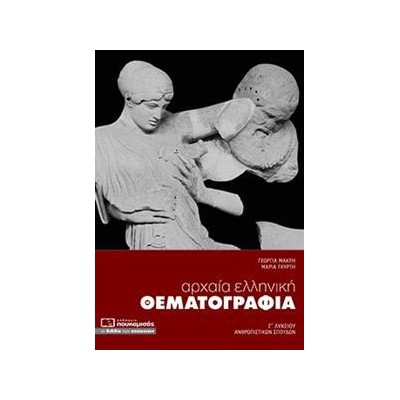 ΑΡΧΑΙΑ ΕΛΛΗΝΙΚΗ ΘΕΜΑΤΟΓΡΑΦΙΑ ΑΝΘΡΩΠΙΣΤΙΚΩΝ ΣΠΟΥΔΩΝ Γ' ΛΥΚΕΙΟΥ