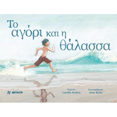 ΤΟ ΑΓΟΡΙ ΚΑΙ Η ΘΑΛΑΣΣΑ