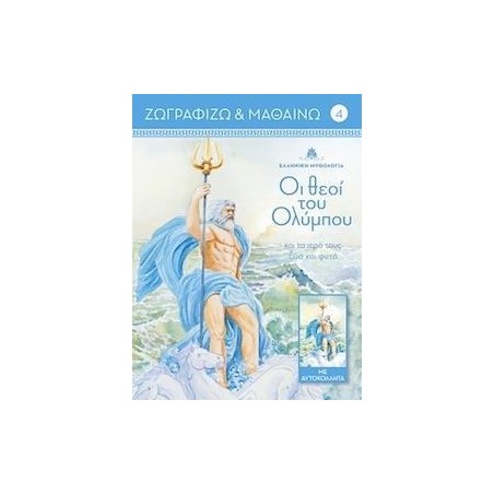 ΖΩΓΡΑΦΙΖΩ ΚΑΙ ΜΑΘΑΙΝΩ 4 ΟΙ ΘΕΟΙ ΤΟΥ ΟΛΥΜΠΟΥ