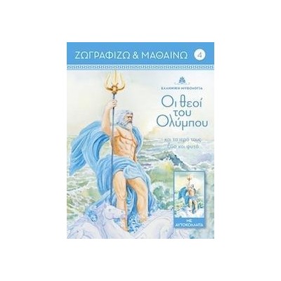 ΖΩΓΡΑΦΙΖΩ ΚΑΙ ΜΑΘΑΙΝΩ 4 ΟΙ ΘΕΟΙ ΤΟΥ ΟΛΥΜΠΟΥ