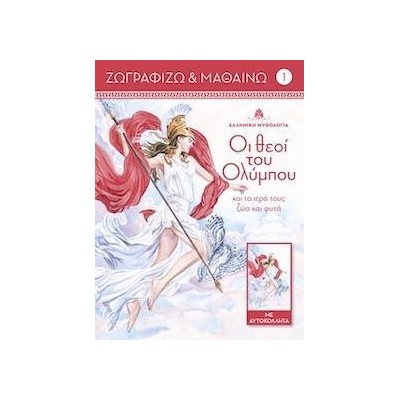 ΖΩΓΡΑΦΙΖΩ ΚΑΙ ΜΑΘΑΙΝΩ 1 ΟΙ ΘΕΟΙ ΤΟΥ ΟΛΥΜΠΟΥ