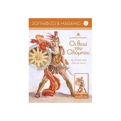ΖΩΓΡΑΦΙΖΩ ΚΑΙ ΜΑΘΑΙΝΩ 2 ΟΙ ΘΕΟΙ ΤΟΥ ΟΛΥΜΠΟΥ