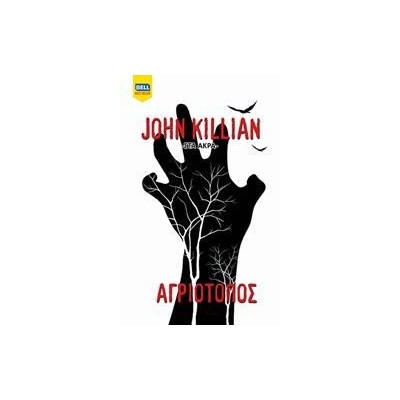 JOHN KILLIAN-ΑΓΡΙΟΤΟΠΟΣ