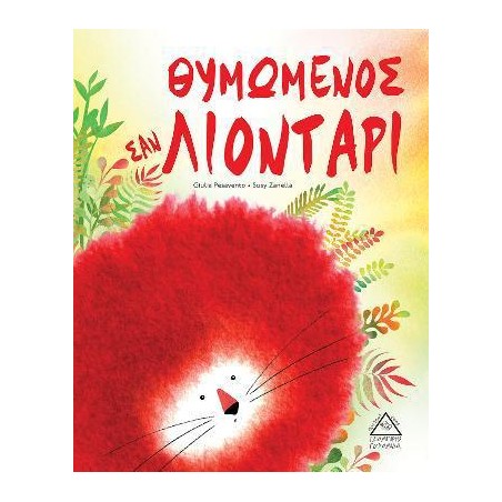 ΘΥΜΩΜΕΝΟΣ ΣΑΝ ΛΙΟΝΤΑΡΙ