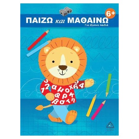 ΠΑΙΖΩ ΚΑΙ ΜΑΘΑΙΝΩ 6+