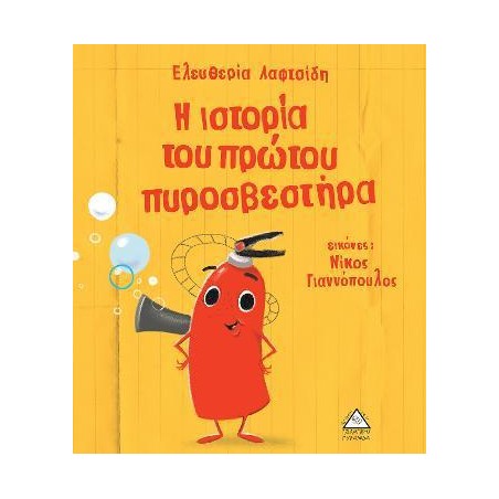 Η ΙΣΤΟΡΙΑ ΤΟΥ ΠΡΩΤΟΥ ΠΥΡΟΣΒΕΣΤΗΡΑ