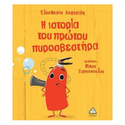 Η ΙΣΤΟΡΙΑ ΤΟΥ ΠΡΩΤΟΥ ΠΥΡΟΣΒΕΣΤΗΡΑ