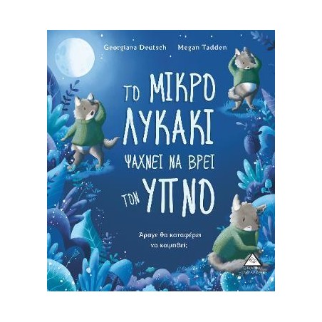 ΤΟ ΜΙΚΡΟ ΛΥΚΑΚΙ ΨΑΧΝΕΙ ΝΑ ΒΡΕΙ ΤΟΝ ΥΠΝΟ