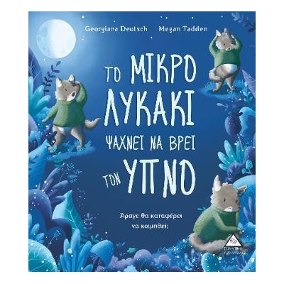 ΤΟ ΜΙΚΡΟ ΛΥΚΑΚΙ ΨΑΧΝΕΙ ΝΑ ΒΡΕΙ ΤΟΝ ΥΠΝΟ