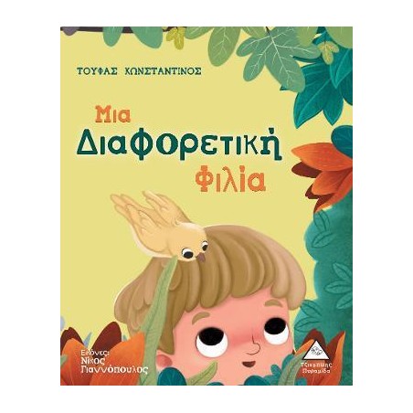 ΜΙΑ ΔΙΑΦΟΡΕΤΙΚΗ ΦΙΛΙΑ