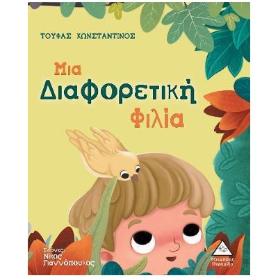 ΜΙΑ ΔΙΑΦΟΡΕΤΙΚΗ ΦΙΛΙΑ