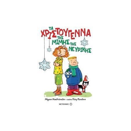 ΤΑ ΧΡΙΣΤΟΥΓΕΝΝΑ ΤΗΣ ΜΙΜΗΣ ΤΗΣ ΝΕΥΡΙΚΗΣ 