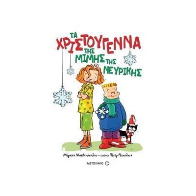 ΤΑ ΧΡΙΣΤΟΥΓΕΝΝΑ ΤΗΣ ΜΙΜΗΣ ΤΗΣ ΝΕΥΡΙΚΗΣ 