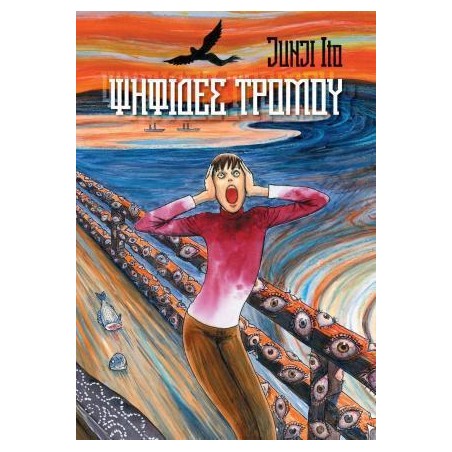 ΨΗΦΙΔΕΣ ΤΡΟΜΟΥ JUNJI ITO 