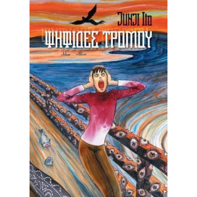 ΨΗΦΙΔΕΣ ΤΡΟΜΟΥ JUNJI ITO 