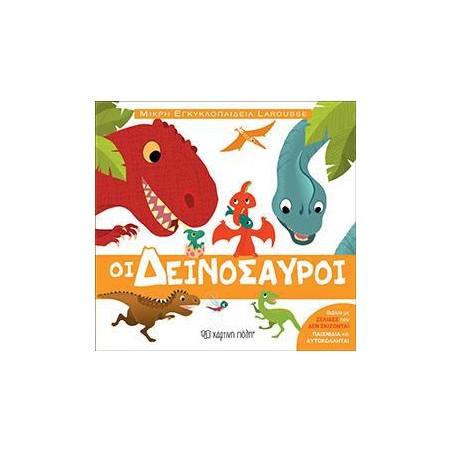 ΜΙΚΡΗ ΕΓΚΥΚΛΟΠΑΙΔΕΙΑ LAROUSSE 5-ΟΙ ΔΕΙΝΟΣΑΥΡΟΙ