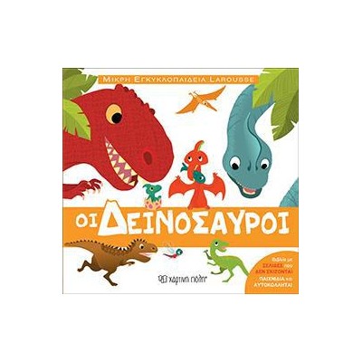 ΜΙΚΡΗ ΕΓΚΥΚΛΟΠΑΙΔΕΙΑ LAROUSSE 5-ΟΙ ΔΕΙΝΟΣΑΥΡΟΙ