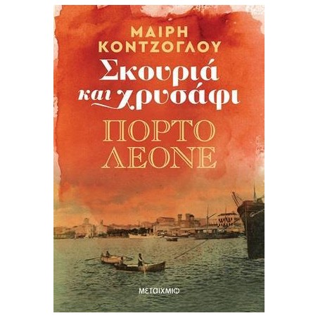 ΠΟΡΤΟ ΛΕΟΝΕ - ΣΚΟΥΡΙΑ ΚΑΙ ΧΡΥΣΑΦΙ 2