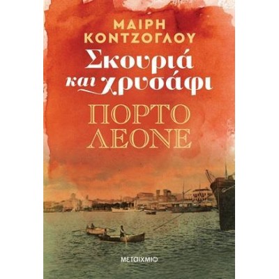 ΠΟΡΤΟ ΛΕΟΝΕ - ΣΚΟΥΡΙΑ ΚΑΙ ΧΡΥΣΑΦΙ 2