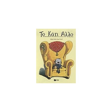 ΤΟ ΚΑΤΙ ΑΛΛΟ
