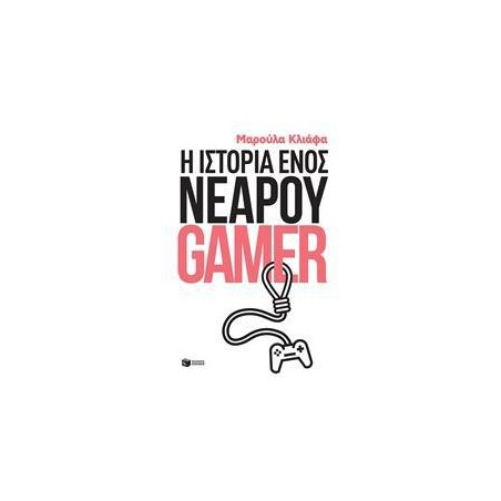 Η ΙΣΤΟΡΙΑ ΕΝΟΣ ΝΕΑΡΟΥ GAMER